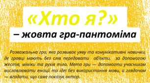 День  ЖОВТИЙ.  «Хто я?» –  ЖОВТА  гра-пантоміма