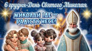 ❄️🌠6 Грудня - День Святого Миколая. Презентація "Миколай іде - радість несе!" 1-9 кл🌠❄️