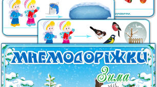 Мнемодоріжки "Зима"