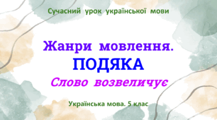 Презентація «Жанри мовлення.  ПОДЯКА»