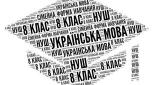 8 клас_НУШ_Українська мова_Підсумкова комплексна робота за ІІ семестр (ГР 1, ГР 2, ГР 3, ГР 4) (сімейна форма)