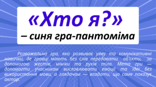 День СИНІЙ.  «Хто я?» –  СИНЯ  гра-пантоміма