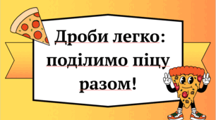 Дроби легко: поділимо піцу  разом!