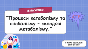 Процеси катаболізму та анаболізму-складові метаболізму НУШ 8 клас