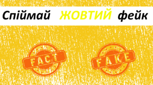 День ЖОВТИЙ. Спіймай   ЖОВТИЙ  фейк