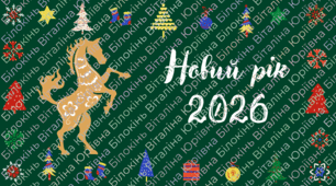 Новорічна фотозона 2026
