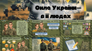 Інтерактивна презентація "Сила України — в її людях" до Дня Збройних Сил України