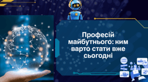 Тиждень інформатики - Професій майбутнього: ким варто стати вже сьогодні.