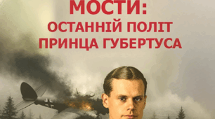 Моя книга "Великі Мости: останній політ принца Губертуса". 2025 р.