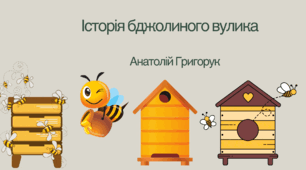 "Історія бджолиного вулика" А.Григорук с.90-92