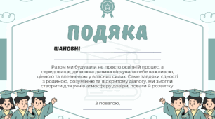 Подяка батькам від вчителя за підтримку і співпрацю. Шаблон для друку