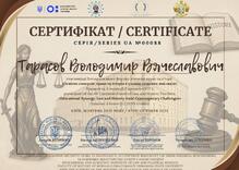  Сертифікат учасника Всеукраїнського форуму вчителів права і історії "Освітня синергія: право та історія в умовах сучасних викликів"
