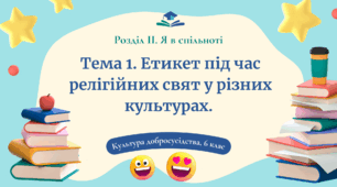 Урок 6. Етикет під час релігійних свят у різних культурах. Основні правила поведінки під час релігійних свят і обрядів.