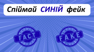 День Синій. Спіймай СИНІЙ фейк