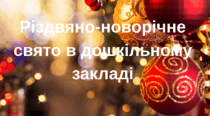 Сценарій для дошкільнят Новорічно-різдвяний Різновікова група