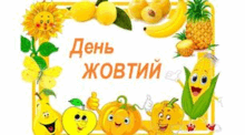 Кольоровий день - ЖОВТИЙ