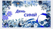 Кольоровий день - СИНІЙ