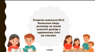 Розвиток мовлення. Написання твору-розповіді на основі власного досвіду в художньому стилі (за планом).