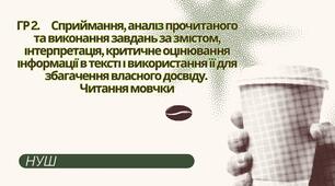 ГР 2. Сприймання, аналіз прочитаного та виконання завдань за змістом, інтерпретація, критичне оцінювання інформації в тексті і використання її для збагачення власного досвіду. Читання мовчки