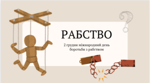 День боротьби з рабством