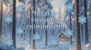 Читання із сніжинками