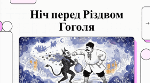Відеопрезентація із зарубіжної літератури з теми: "Микола Гоголь. "Ніч перед Різдвом" для 6 класу НУШ.
