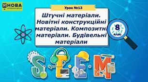 Урок 13. Штучні матеріали. Новітні конструкційні матеріали. Композитні матеріали. Будівельні матеріали. STEM 8 клас