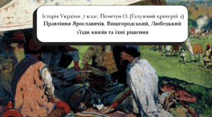 «Правління Ярославичів. Вишгородський та Любецький з’їзди князів» (підручник Пометун О., галузевий критерій № 2)
