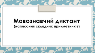 Мовознавчий диктант (написання складних прикметників)