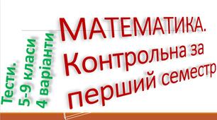 Підсумкові контрольні роботи за перший семестр. Математика. 5-9 класи. Тести. 4 варіанти