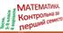 Підсумкові контрольні роботи за перший семестр. Математика. 5-9 класи. Тести. 4 варіанти