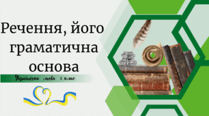 Речення, його граматична основа