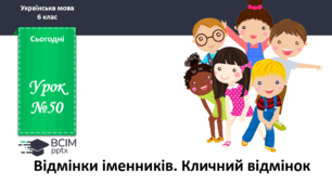 Презентація до теми "Відмінки іменників. Кличний відмінок"