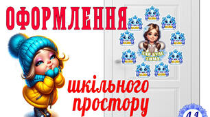 "Хай буде зима..."- матеріал для оформлення 2
