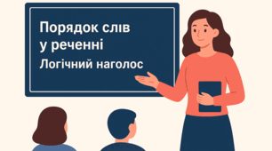 Порядок слів у реченні. Логічний наголос. ГР 2. Робота з деформованим текстом.