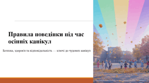 Правила поведінки під час осінніх канікул