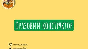 Альбом "Фразовий конструктор"