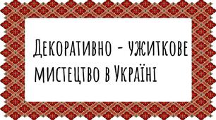 Техніки декоративно - ужиткового мистецтва ( 9 клас)