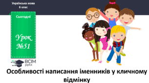 Презентація до теми "Особливості написання іменників у кличному відмінку"