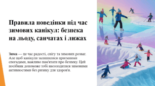 Правила поведінки під час зимових канікул: безпека на льоду, санчатах і лижах