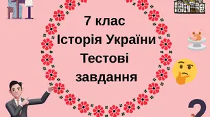 7 клас Історія України . Тестові завдання за розділом ІІІ. Гр 1, 2 За модельною програмою О. Гісема та ін.