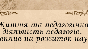 Презентація Життя та педагогічна діяльність педагогів. Їх вплив на розвиток науки