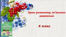 Уроки розвитку зв'язного мовлення 4 клас ( " У світі рідного слова"М.Вашуленко)