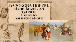БАРОКОВА ПОЕЗІЯ. «Їхав козак за Дунай» Семена Климовського. 8 клас. НУШ. ТЕСТ