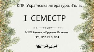 Комплексна підсумкова робота. Українська література. 5 клас. За І семестр; МНП Яценко; підручник Калинич ГР 1, ГР 2, ГР 3, ГР 4
