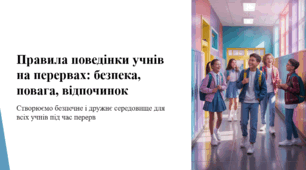 Правила поведінки учнів на перервах: безпека, повага, відпочинок