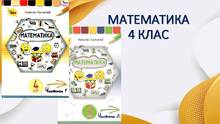 4 клас. Математика. Презентації уроків і не тільки.