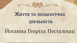 Й.Г.Песталоцці (1746-1827) – видатний швейцарський  педагог-демократ. Цікаві факти про Песталоцці. «Щоб змінити людей, їх потрібно любити. Вплив на  них пропорційний любові до них»