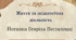 Й.Г.Песталоцці (1746-1827) – видатний швейцарський  педагог-демократ. Цікаві факти про Песталоцці. «Щоб змінити людей, їх потрібно любити. Вплив на  них пропорційний любові до них»
