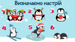 Кригомам, рефлексія "Пінгвіни"